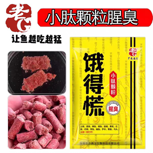 老G 饿得慌腥臭小肽颗粒窝料钓鱼饵料黑坑野钓鲫鱼鲤翘嘴打底窝料