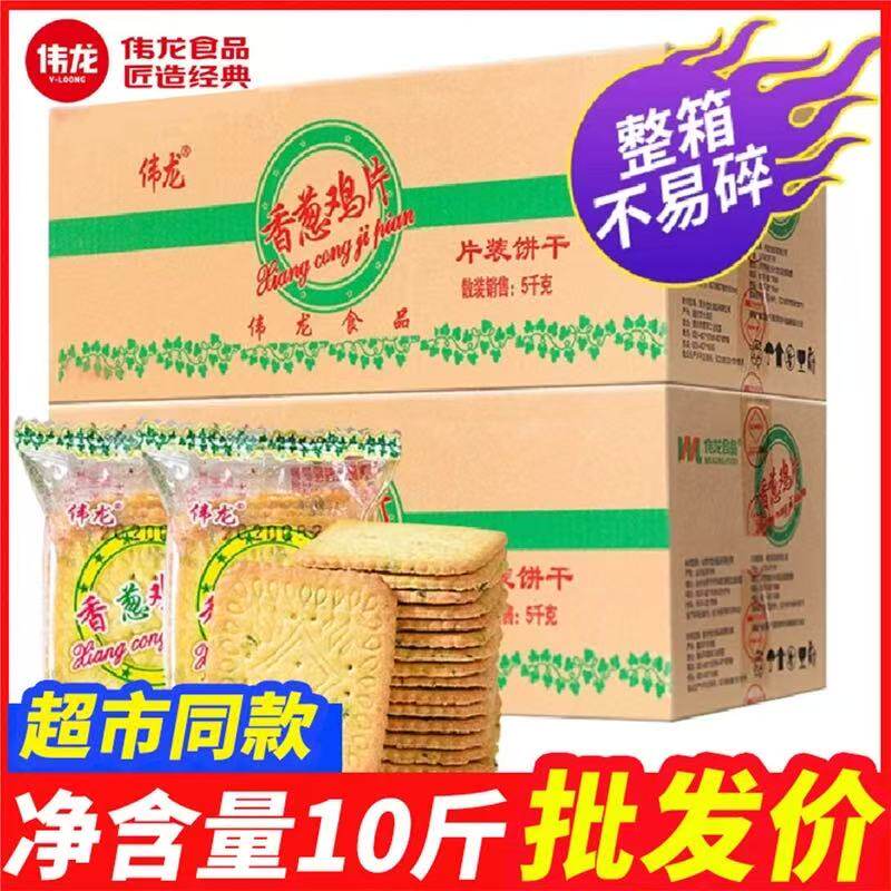 伟龙饼干多口味香葱鸡片巧克力薄饼蛋黄牛肉小包装散装零食整箱