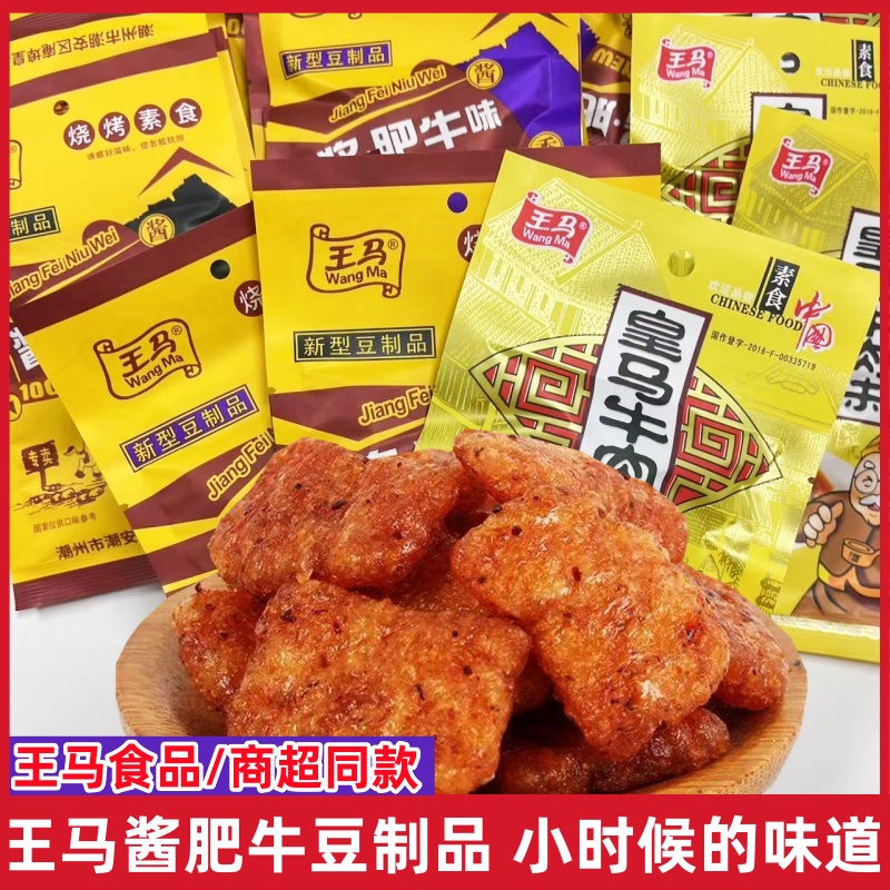 王马酱肥牛皇马牛肉味8090怀旧零食儿时经典素肉辣条20g大豆素肉