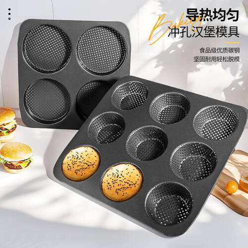 4连9连带气孔汉堡烘焙模具不粘