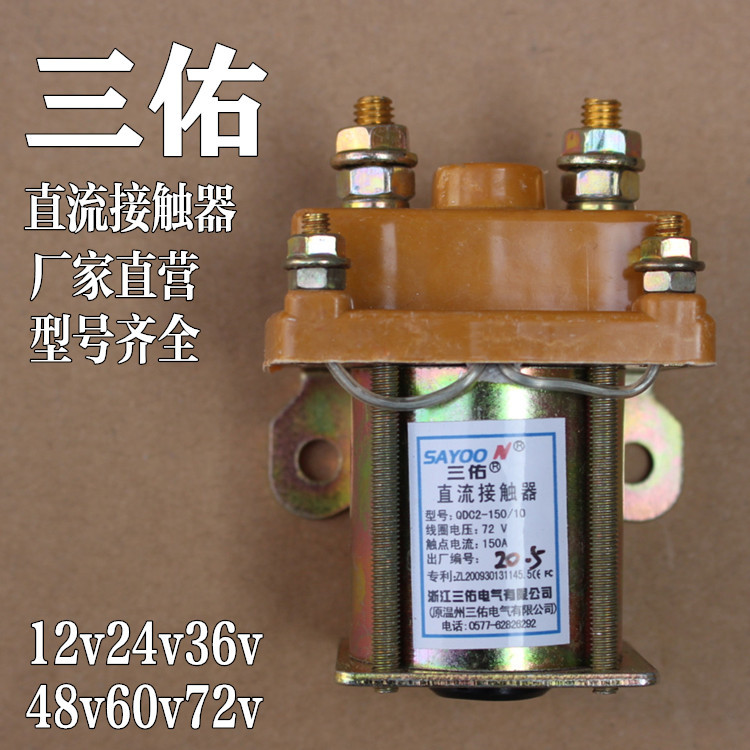 v电动四轮车三佑接触器60v72v