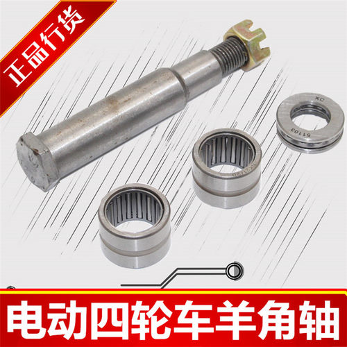 电动四轮车前桥羊角销配件滚针轴承老年代步车电轿51103压力轴承