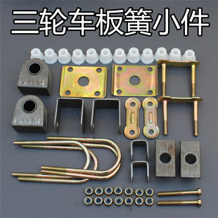 电动三轮车后桥三轮车弓子板小件钢板软连接小件吊耳板簧座呢绒套