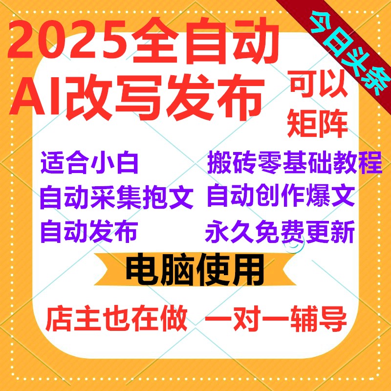 2025今日头条AI创作零基础保姆级无脑搬运爆文原创技术教程全自动