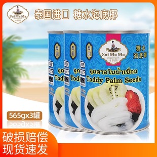 泰国进口水妈妈牌糖水海底椰棕榈果罐头565g烧仙草亚达子 亚答积