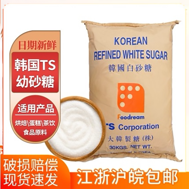 韩国TS幼砂糖30kg细白砂糖易打发无杂质大袋散装商用原装进口烘焙