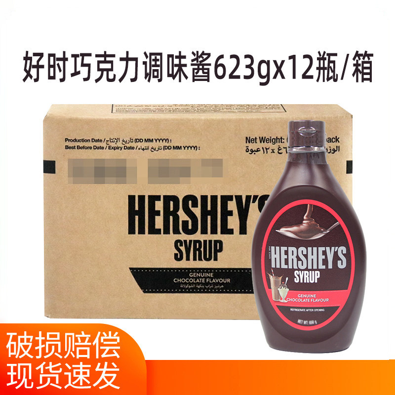 好时巧克力酱623g*12瓶整箱巧克力调味酱 烘焙甜品糖浆朱古力淋酱