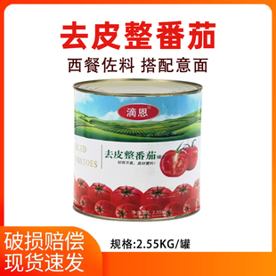 新疆特产滴恩去皮番茄罐头2.55kg/罐意大利面酱意粉意面披萨