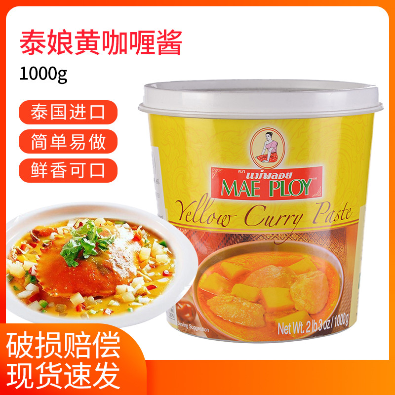 泰国进口泰娘黄咖喱酱1kg MAE PLOY咖喱膏咖喱蟹牛肉饭泰餐调料