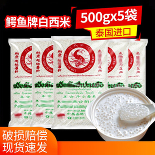 鳄鱼牌白西米500g*5包泰国小西米露材料奶茶店专用商用木薯粉圆