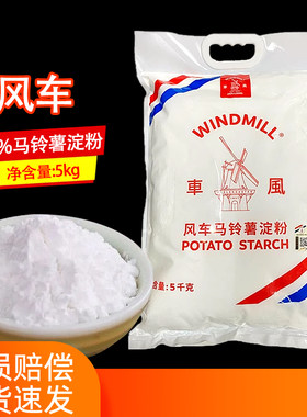 荷兰进口风车牌生粉2.5kg包装勾芡用土豆马铃薯淀粉肠粉专用