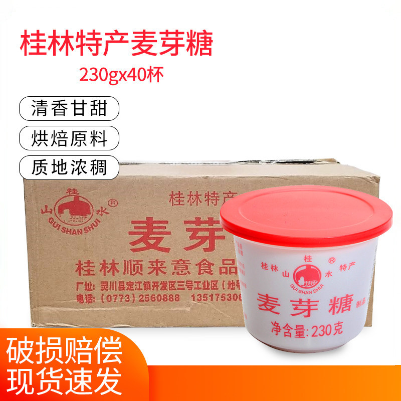 桂林桂山水麦芽糖浆230g40杯怀旧纯正手工牛轧花生糖烘焙原料包邮