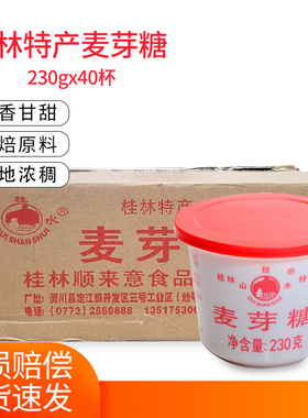 桂林桂山水麦芽糖浆230g40杯怀旧纯正手工牛轧花生糖烘焙原料包邮