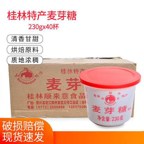 桂林桂山水麦芽糖浆230g40杯怀旧纯正手工牛轧花生糖烘焙原料包邮