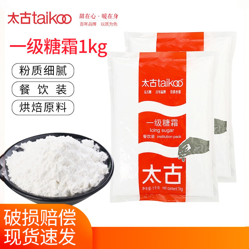 taikoo太古一级糖霜糖粉1kg2包细白砂糖商用烘焙食品装饰原料