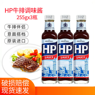 荷兰进口 HP汁调味酱255g*3瓶 原味牛排调味酱烤肉汁亨氏HP Sauce