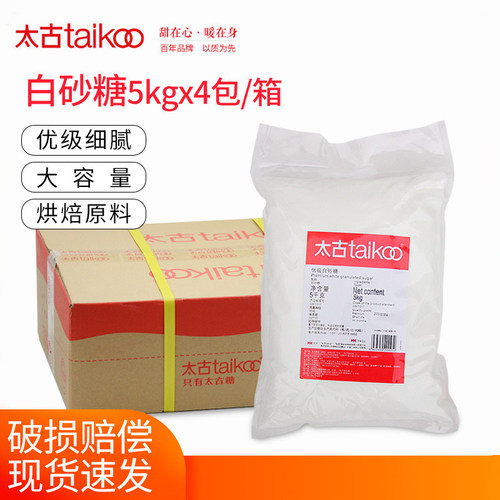 太古白砂糖5kg*4包细西点烘焙