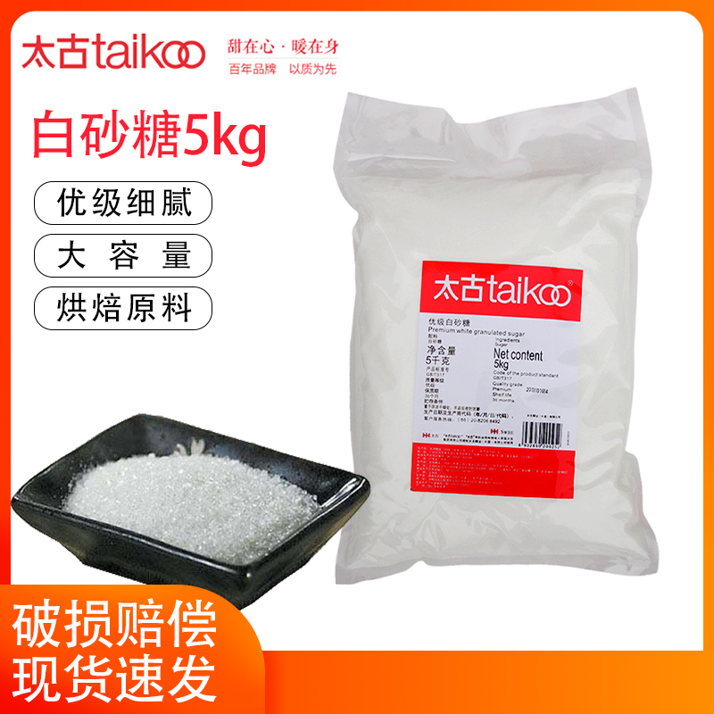 太古白砂糖5kg原装商用细砂糖