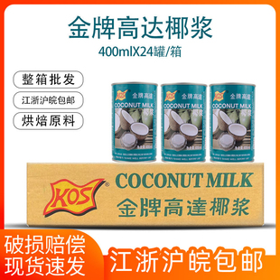 金牌高达椰浆400ml24罐整箱商用浓缩椰汁酥皮西米露奶茶店专用