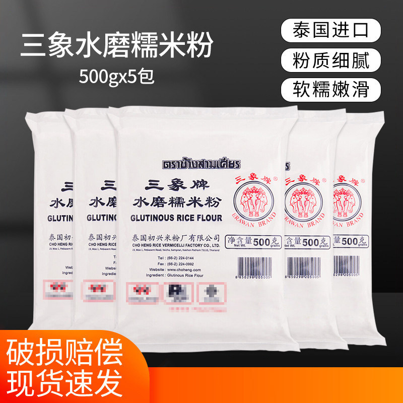 三象牌水磨糯米粉500g5包雪媚娘汤圆麻球专用家用烘焙原料