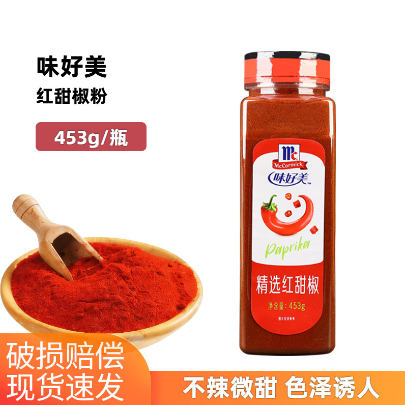 味好美精选红甜椒粉453g甜红辣椒粉泡菜上色辣椒粉牛排烘焙调料