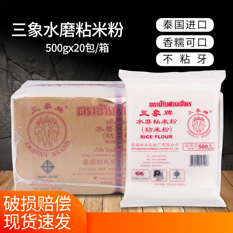 泰国进口三象牌粘米粉500g*20冰皮月饼发糕专用水磨大米籼米商用