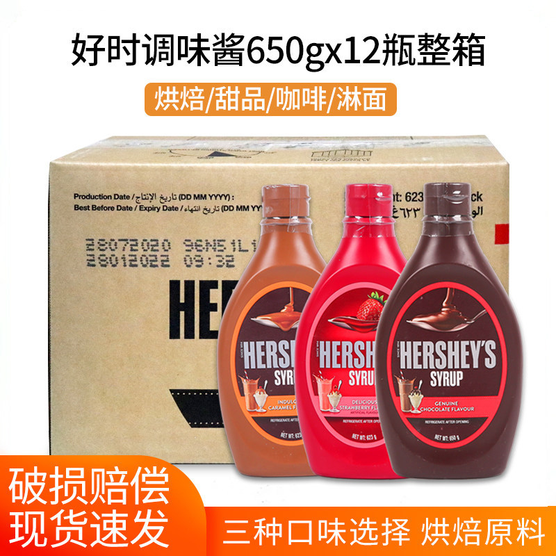 好时巧克力酱623g*12瓶整箱巧克力调味酱 烘焙甜品糖浆朱古力淋酱