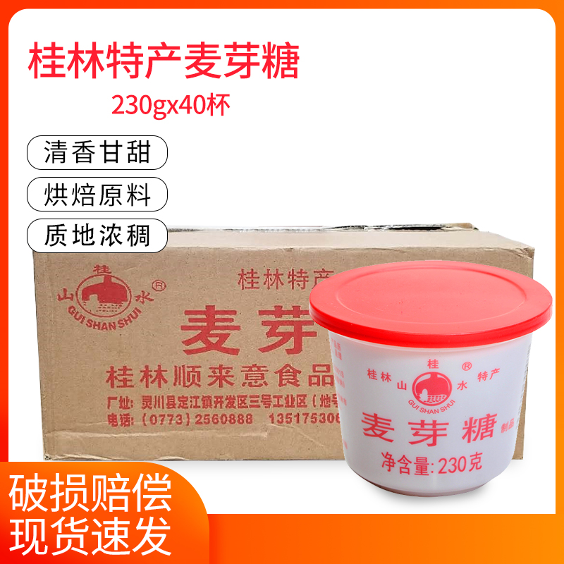 桂林桂山水麦芽糖浆230g40杯怀旧纯正手工牛轧花生糖烘焙原料包邮