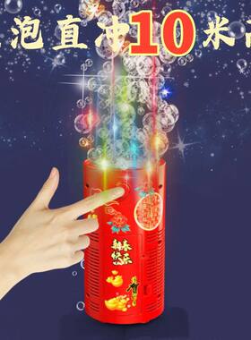 烟花泡泡机过年玩具跨年发光配音