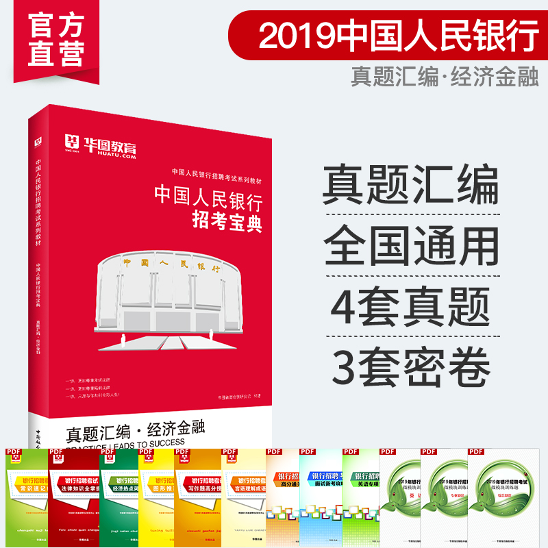 中国人民银行真题+模拟试卷】华图中国银行招聘考试用书2018~2019年历年真题汇编经济金融专业知识人行考试用书可搭配题海掘金题库