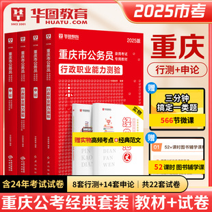 华图重庆市公务员考试2025重庆省考用书行测申论教材真题考前必做1000题5000题教材历年真题试卷专项题库重庆省考公务员2025