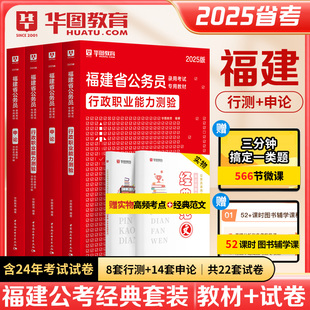 2025福建省考公务员 华图福建公务员行测申论教材历年真题试卷模块宝典5100题库行政职业能力测验2025公安招警福建省