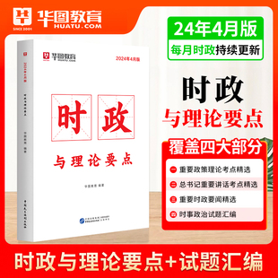 华图2024年4月最新 国考公务员考试热点分析与时政国家公务员时事热点公务员时政热点适合省考时事政治事业单位事业编申论热点