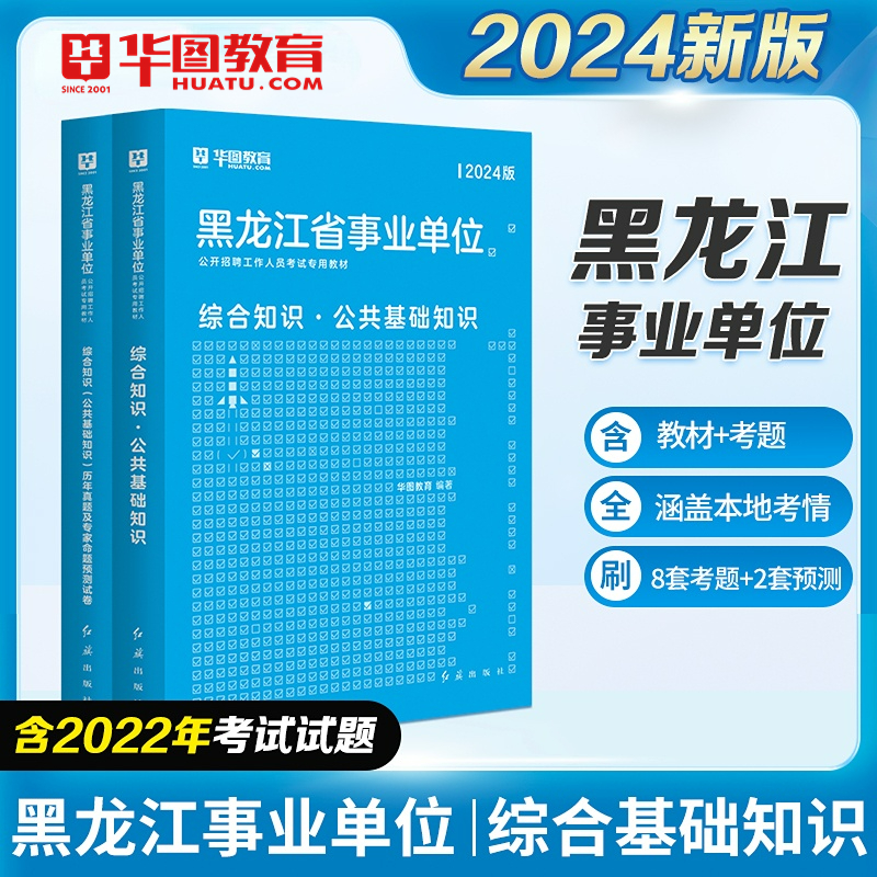 2024华图黑龙江省事业单位考试2024公共基础知识综合知识教材历年真题试卷大兴安岭七台河鸡西双鸭山伊春哈尔滨鹤岗市事业编制考试 书籍/杂志/报纸 公务员考试 原图主图