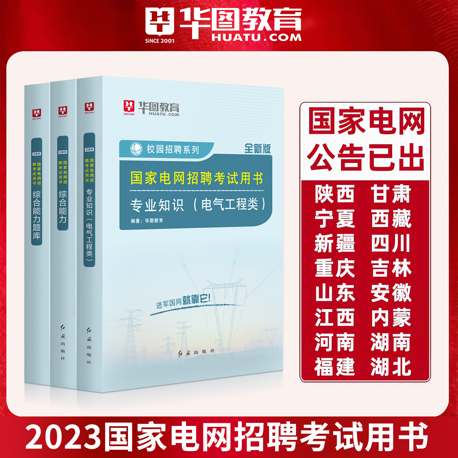 国家电网考试资料2023华图电力招聘考试用书2本国家电网考试综合能力教材电气类专业知识国家电网考试题库山东广东西福建四川浙江使用感如何?