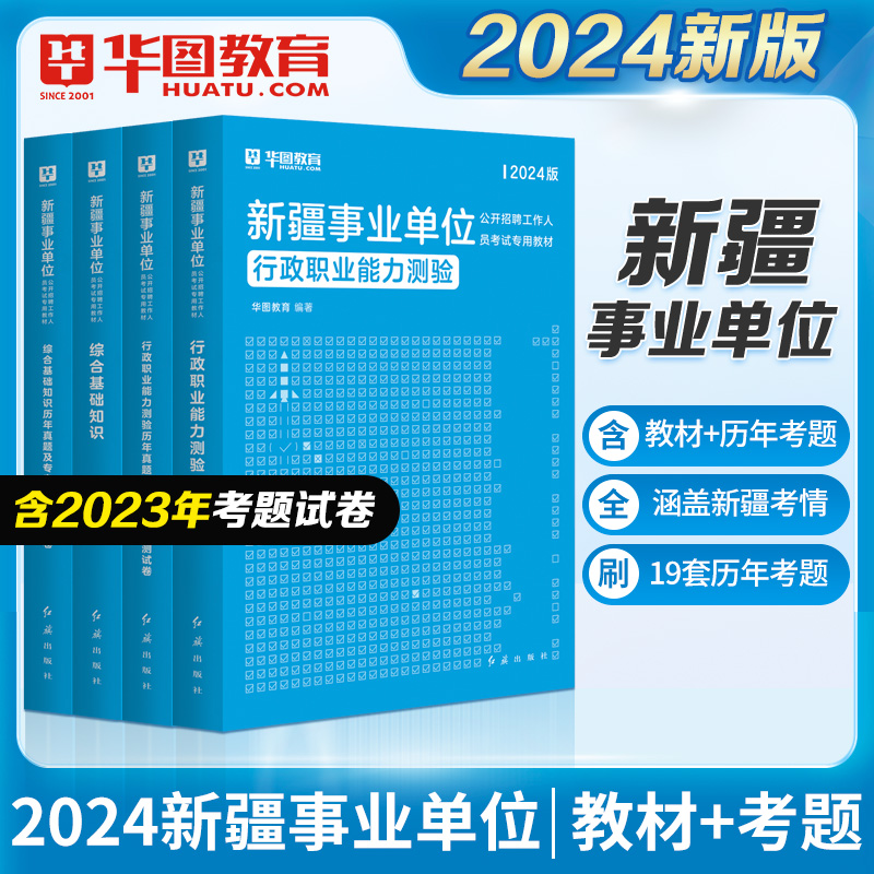 2024新疆综合基础知识华图事业单位考试用书2024年综合基础知识教材真题试卷吐鲁番维吾尔自治区喀什乌鲁木齐编制可搭公基题库