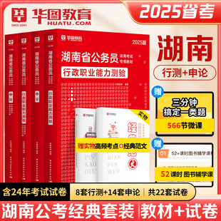 2025湖南公务员 华图湖南省考公务员考试用书2025年行测申论教材真题模拟密押试卷搭教材历年真题考前必做1000题库