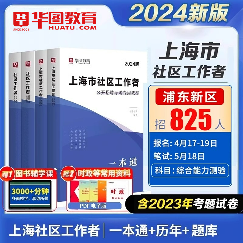 2024社区工作者招聘上海