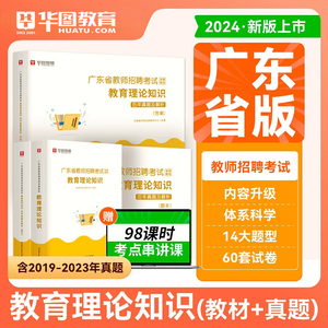 2024年广东省教师招聘考试用书教材历年真题试卷主观题库特岗教师招聘教育综合基础知识事业单位教师编制社招客观题题库佛山揭阳市