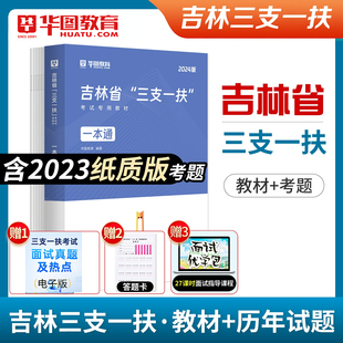 华图吉林三支一扶2024年吉林省三支一扶考试资料教材一本通历年真题试卷预测卷综合知识公共基础知识乡村振兴战略长春白山