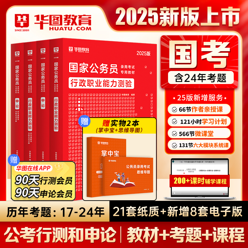 2025国考新版】华图国家公务员考试国考用书行测申论教材历年试题公务员国考2025考试全国通用教材真题国考省考行测5000题库