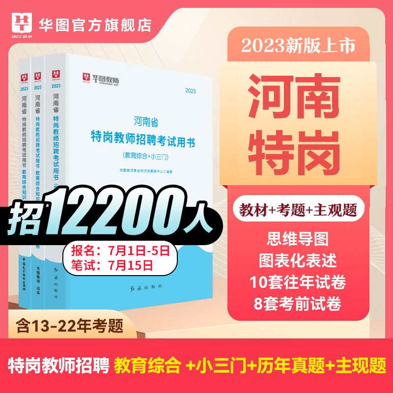 华图教育河南省特岗教师用书2023招聘考试教材历年真题试卷预测题库职业道德教育学心理学河南特岗教师中学小学教师编制事业单位