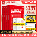 历年真题试卷教材2025申论行测江苏省考公务员行测申论2025江苏省考选调生考试历年真题试卷 2025江苏省省考公务员