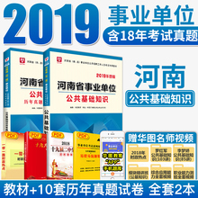 华图河南省事业编考试用书2019河南省事业单位考试用书教材真题试卷郑州市金水区信阳安阳林州新乡开封焦作许昌2020 公共基础知识