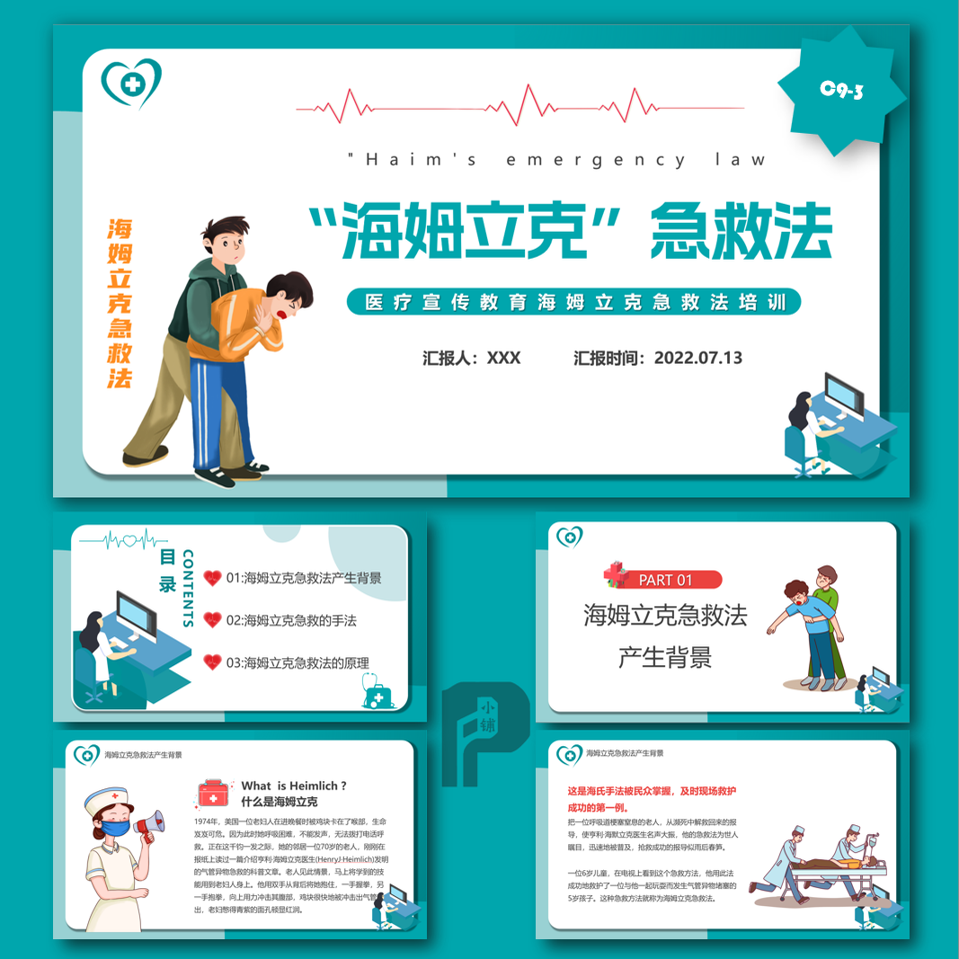 海姆立克急救法急救知识课件急救手法PPT模板