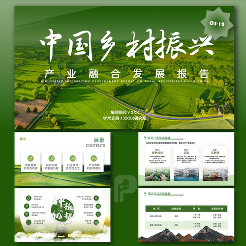 乡村振兴产业融合发展报告绿色生态农业主题设计PPT模板