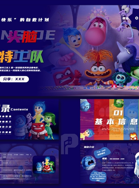 【头脑特工队】经典动画作品影视分析PPT模板