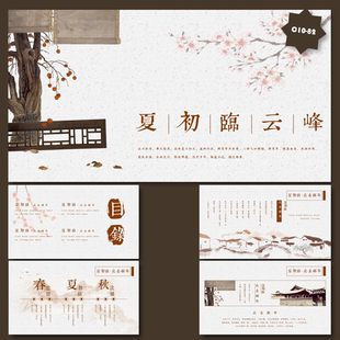 古风诗意PPT模板 中国风新中式 夏初临云峰
