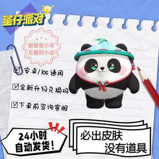 蛋仔派对熊猫岁岁永久皮肤兑换码彩虹币蛋币许愿礼包码