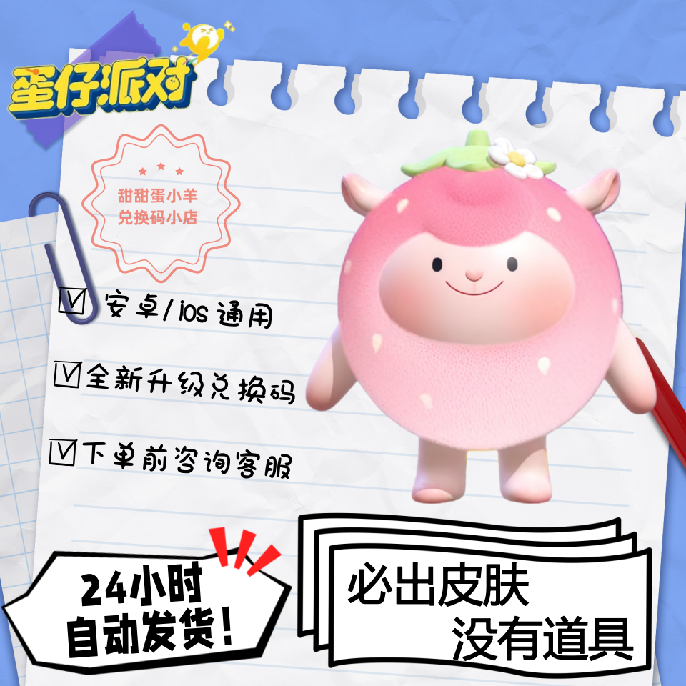 蛋仔派对草莓dongdong咚咚羊永久皮肤兑换码彩虹币蛋币许愿礼包码